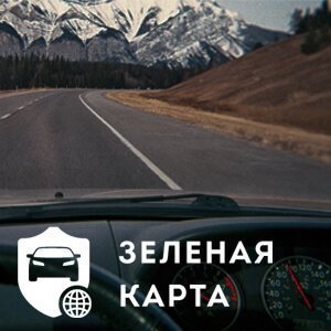 Для чего нужна зеленая карта в белоруссии